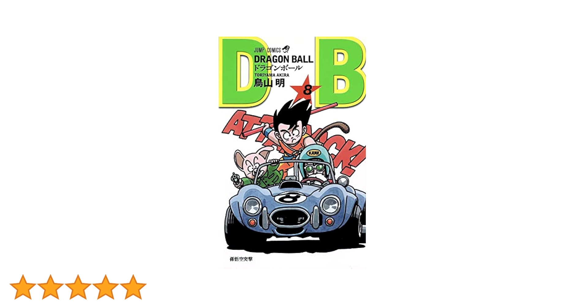 新品　ドラゴンボール漫画 Amazon.co.jp: その後の 1-8巻 (最新刊まで) 全巻セット/超 Z GT